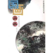 中国画技法丛书：国画山水