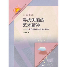 寻找失落的艺术精神：儿童艺术教育的人文化建构