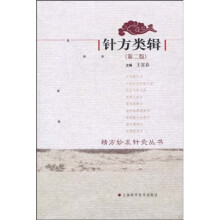 精方妙术针灸丛书：针方类辑（第2版）