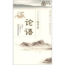大学生传世经典随身读：论语（全本）