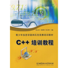 青少年信息学奥林匹克竞赛培训教材:C++培训教程