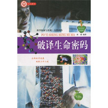 中小学生科普园·科学探索与发现·自然密码：破译生命密码