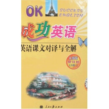 OK成功英语：英语课文对译与全解（7年级）（上）（人教版新目标）