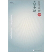 台湾现代文学史稿