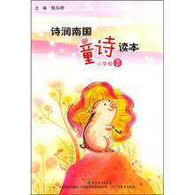诗润南国童诗读本(小学卷3)