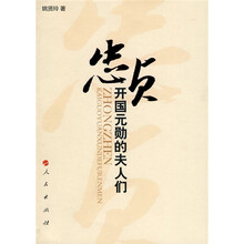 忠贞:开国元勋的夫人们