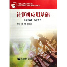 中等职业教育国家规划教材:计算机应用基础(提高版、XP平台)