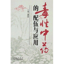 毒性中药的配伍与应用