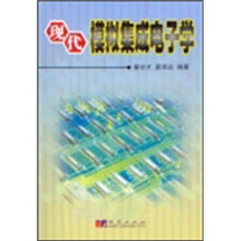 现代模拟集成电子学