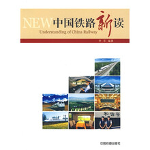 中国铁路新读