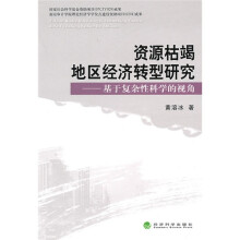 资源枯竭地区经济转型研究：基于复杂性科学的视角