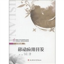 国家示范性高等职业院校优质核心课程改革教材·计算机类：移动应用开发