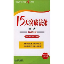司法考试口袋书系列·15天突破法条:民法(2008年版)