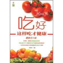 吃好·这样吃才健康