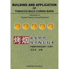 烤烟密集烘烤及其配套技术