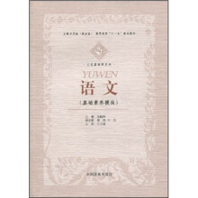 语文(基础素养模块高等教育十一五规划教材)/文化基础课系列