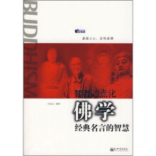 智者的点化：佛学经典名言的智慧