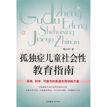 孤独症儿童社会性教育指南