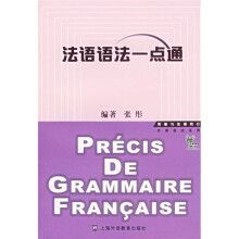 法语语法一点通