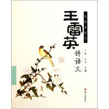 名师讲语文：王雷英讲语文