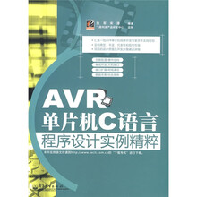 AVR单片机C语言程序设计实例精粹