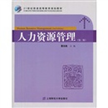 21世纪普通高等教育规划教材:人力资源管理(第2版)(附习题集)