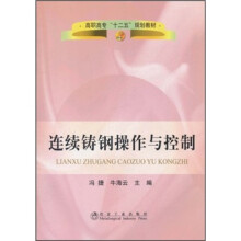 高职高专“十二五”规划教材：连续铸钢操作与控制