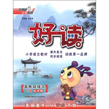 好读：5年级语文XS（西师）下