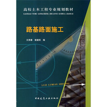 高校土木工程专业规划教材:路基路面施工