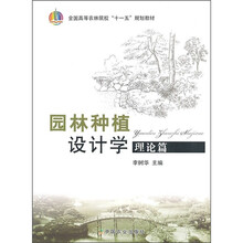 全国高等农林院校十一五规划教材:园林种植设计学(理论篇)
