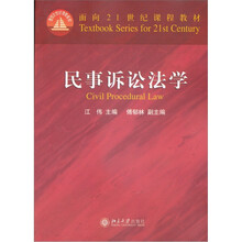面向21世纪课程教材：民事诉讼法学