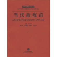当代新疫苗