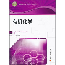 高等职业教育十二五规划教材:有机化学