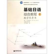 高等院校日语专业基础阶段系列教材：基础日语综合教程1·教学参考书（附光盘1张）