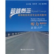 高等院校英语专业系列教材·超越概念：听力（教师用书）（第3册）