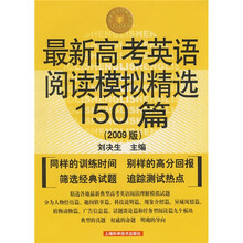 中学英语经典试题150系列:最新高考英语阅读模拟精选150篇(2009版)