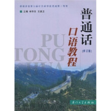 普通话口语教程(修订版)