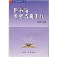 图书馆参考咨询工作