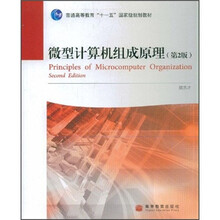 普通高等“十一五”国家级规划教材：微型计算机组成原理（第2版）