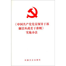 《中国共产党党员领导干部廉洁从政若干准则》实施办法