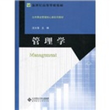 新世纪高等学校教材·公共事业管理核心课系列教材：管理学