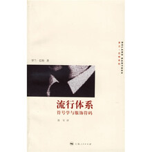 流行体系：符号学与服饰符码