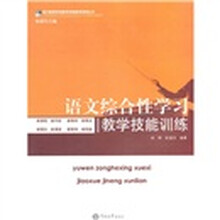 语文综合性学习及教学技能训练