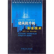建筑提升机安全技术