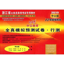 中公教育·浙江省公务录用考试专用教材·全真模拟预测试卷：行测（2010中公版）
