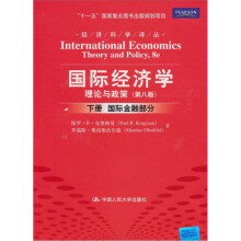 国际经济学：理论与政策下册（第8版）