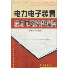 电力电子装置应用电路实例精选