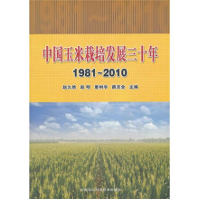中国玉米栽培发展30年（1981～2010）