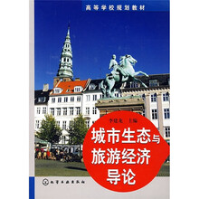 城市生态与旅游经济导论