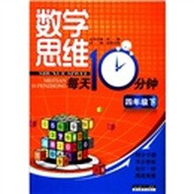 数学思维每天10分钟：4年级（下）